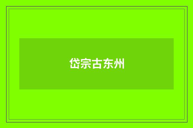 岱宗古东州