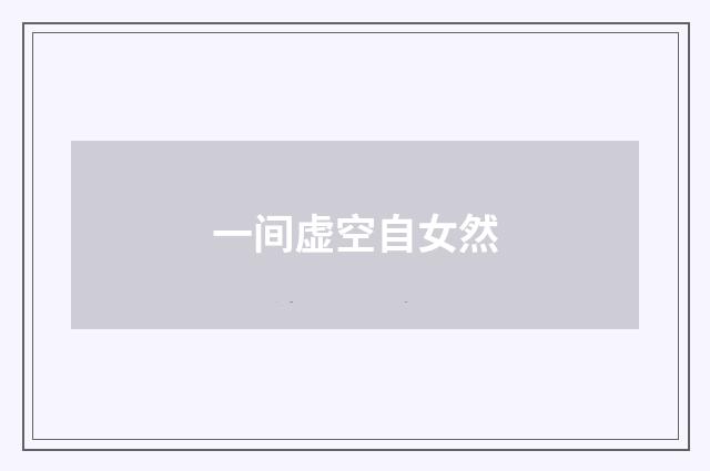 一间虚空自女然