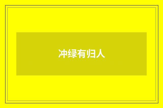 冲绿有归人