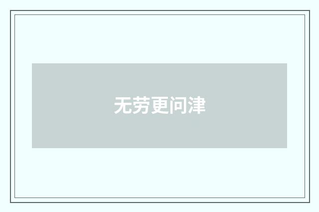 无劳更问津