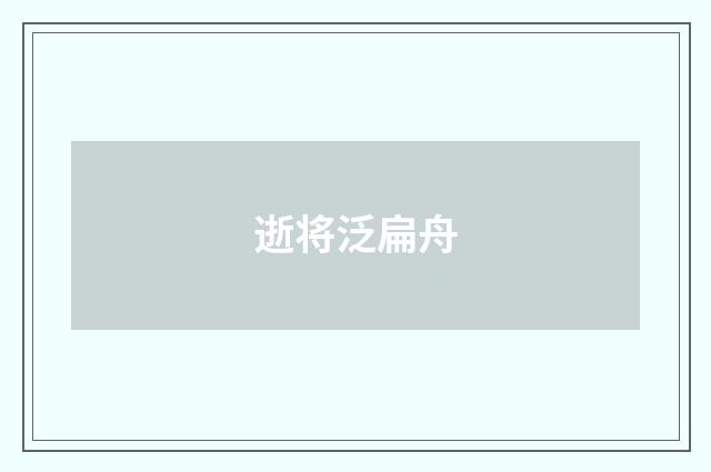 逝将泛扁舟