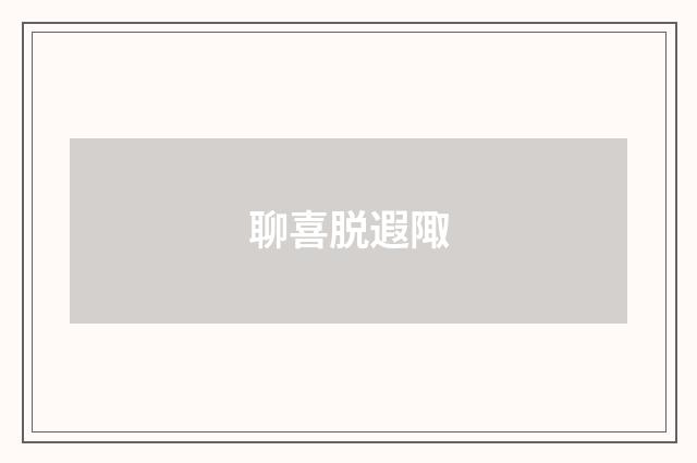 聊喜脱遐陬