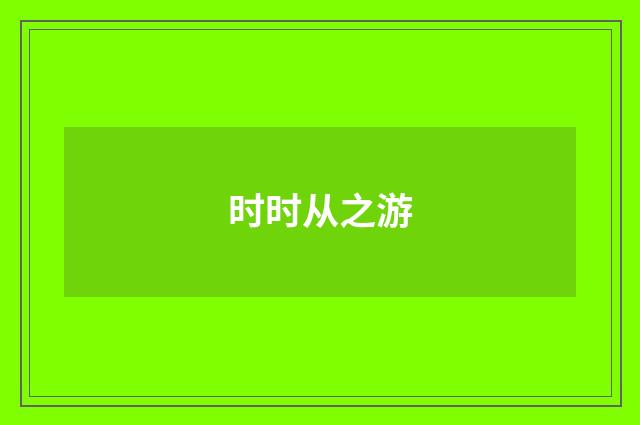 时时从之游