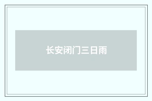 长安闭门三日雨