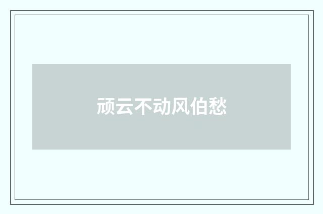 顽云不动风伯愁