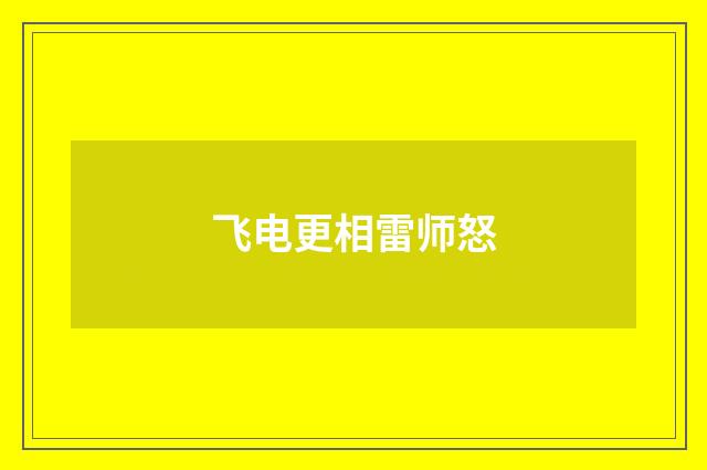 飞电更相雷师怒