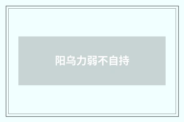 阳乌力弱不自持
