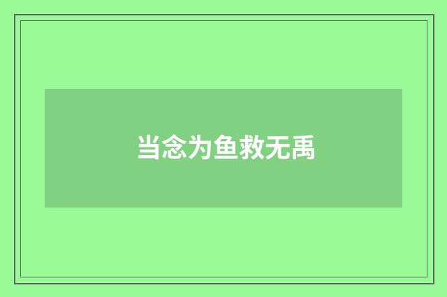 当念为鱼救无禹