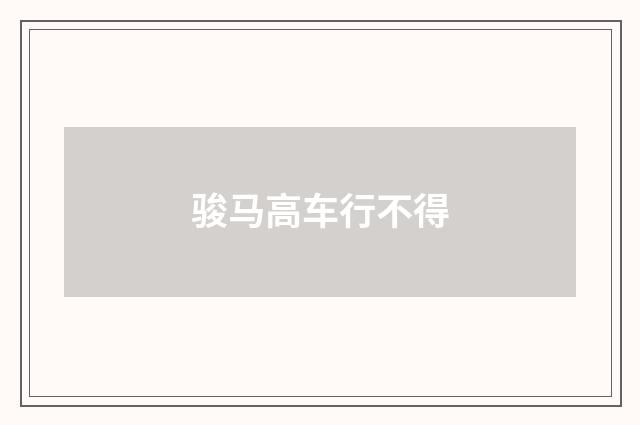 骏马高车行不得