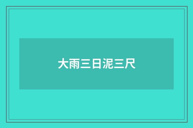 大雨三日泥三尺