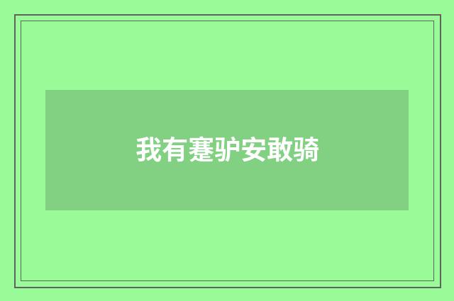 我有蹇驴安敢骑