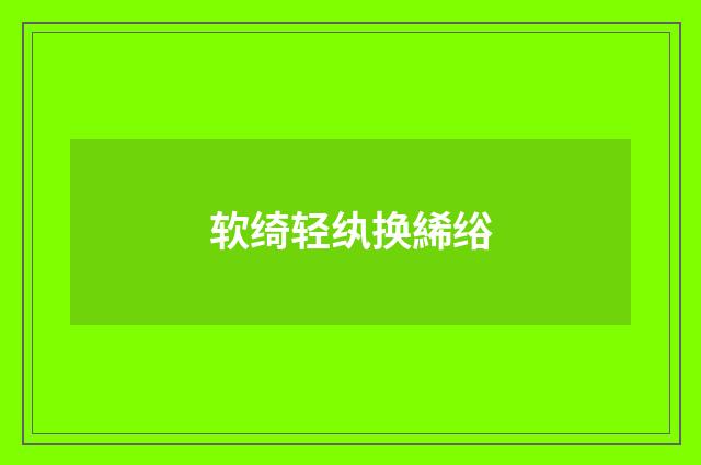 软绮轻纨换絺绤