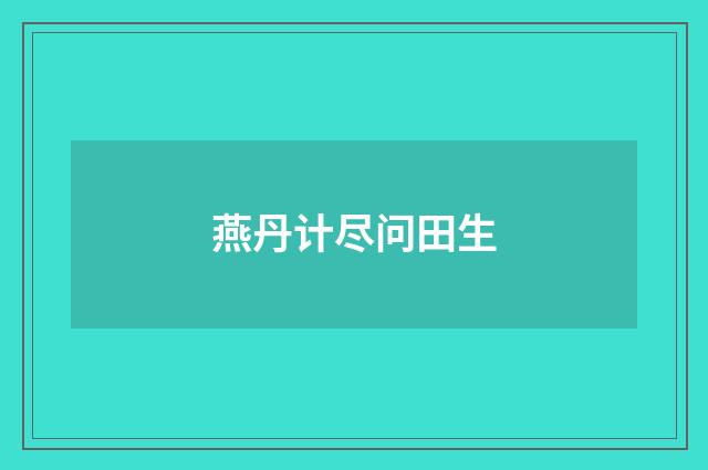 燕丹计尽问田生
