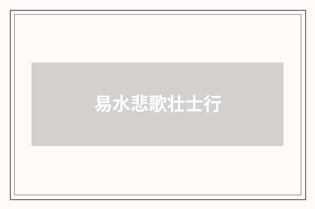 易水悲歌壮士行