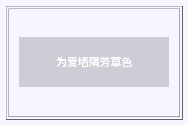 为爱墙隅芳草色