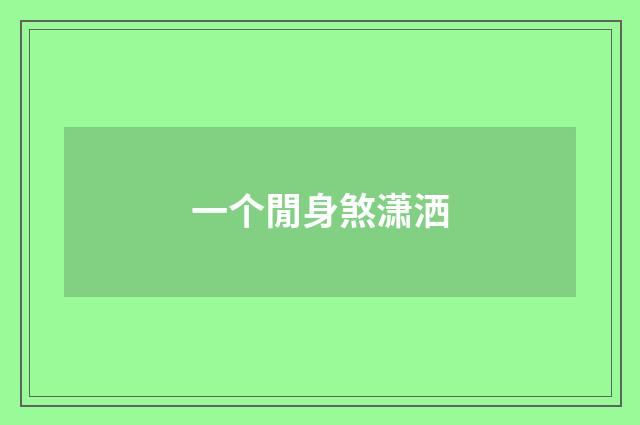 一个閒身煞潇洒