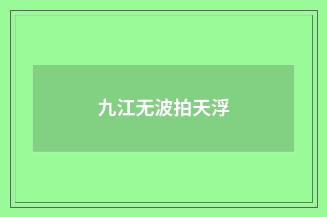 九江无波拍天浮