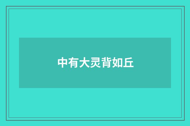 中有大灵背如丘