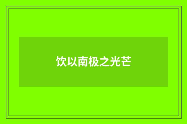 饮以南极之光芒