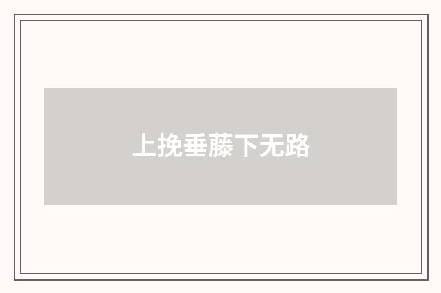 上挽垂藤下无路