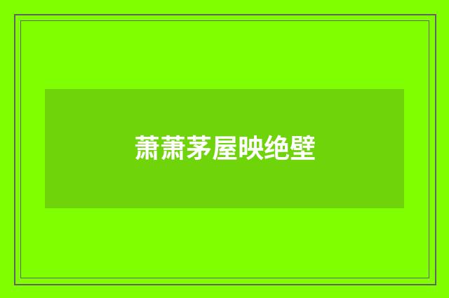 萧萧茅屋映绝壁