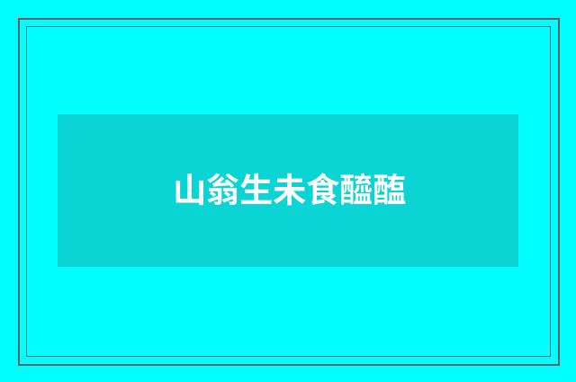 山翁生未食醯醢