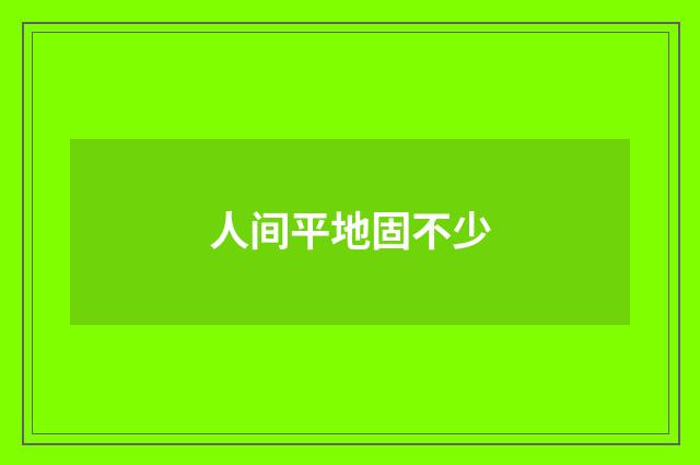 人间平地固不少