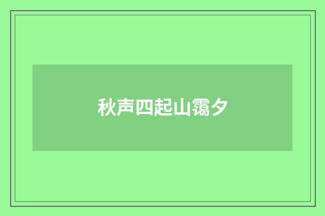 秋声四起山霭夕