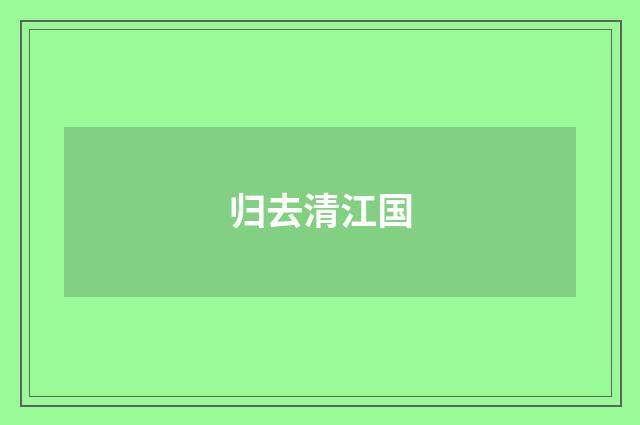 归去清江国