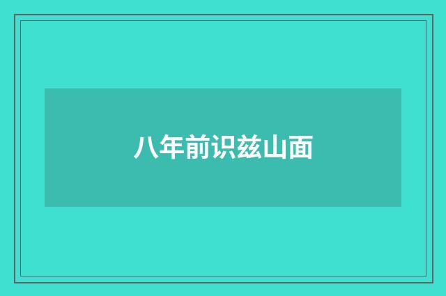 八年前识兹山面