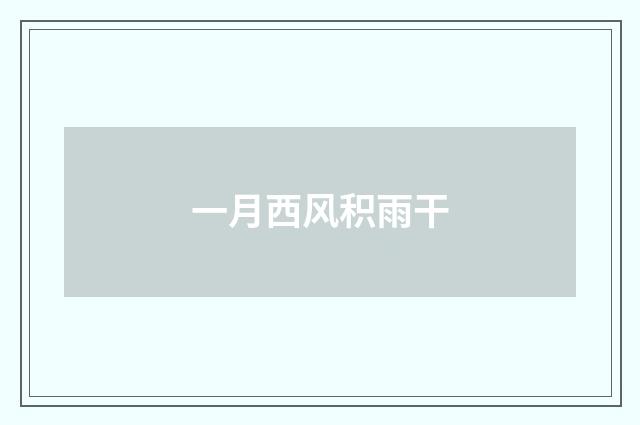 一月西风积雨干