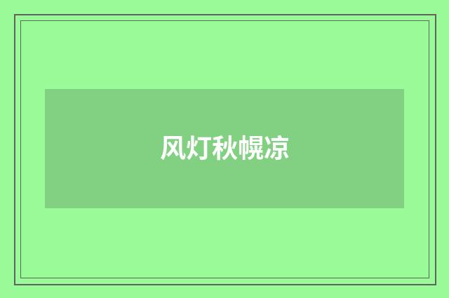 风灯秋幌凉