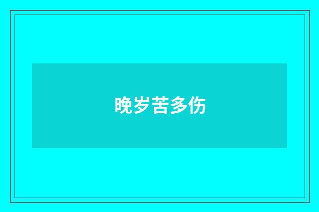 晚岁苦多伤
