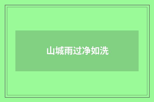 山城雨过净如洗