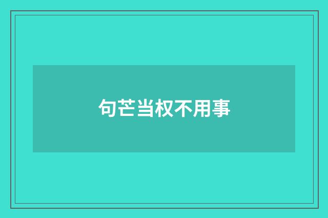句芒当权不用事