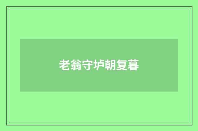 老翁守垆朝复暮