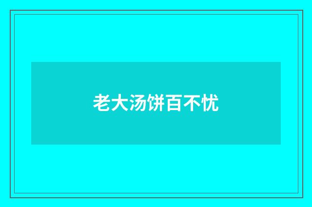 老大汤饼百不忧