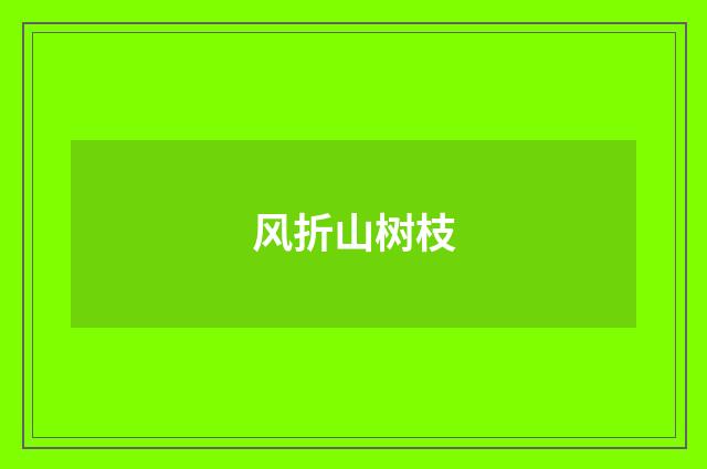 风折山树枝