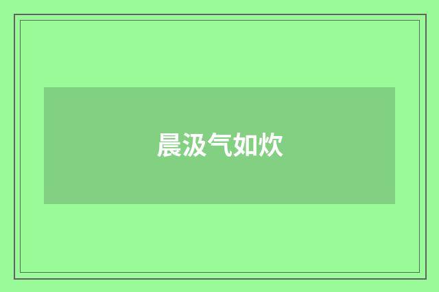 晨汲气如炊