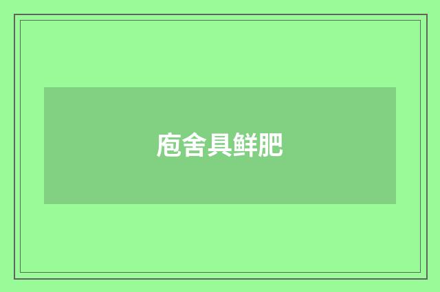 庖舍具鲜肥