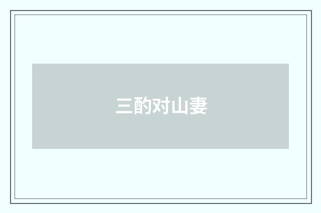 三酌对山妻