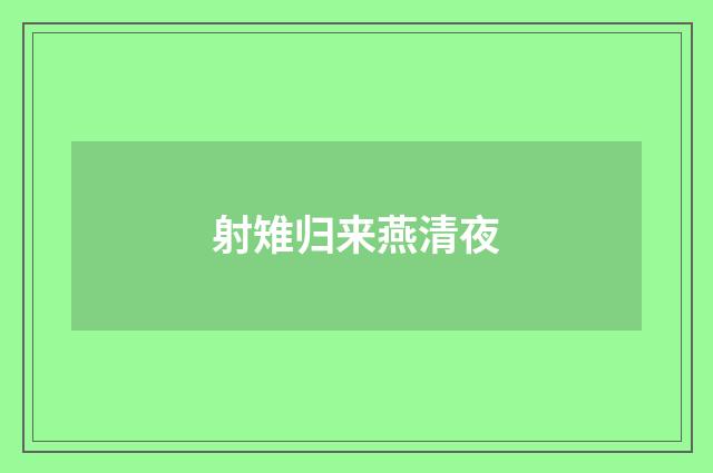 射雉归来燕清夜