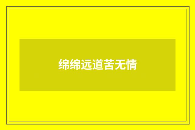 绵绵远道苦无情