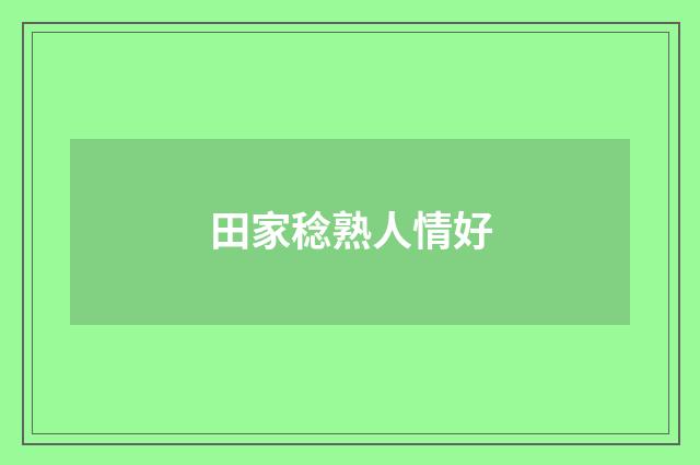 田家稔熟人情好