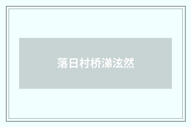 落日村桥涕泫然