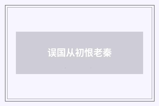 误国从初恨老秦