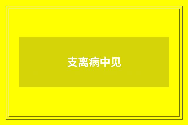 支离病中见