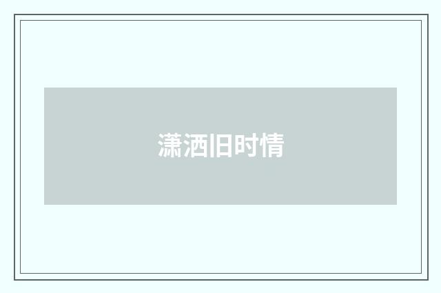 潇洒旧时情