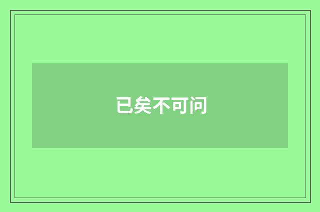 已矣不可问