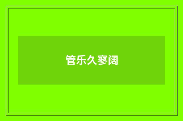 管乐久寥阔
